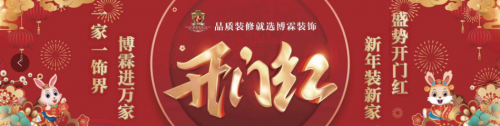 2023年煙臺裝修公司開門紅活動(dòng)進(jìn)行中！一家一飾界，博霖進(jìn)萬家！